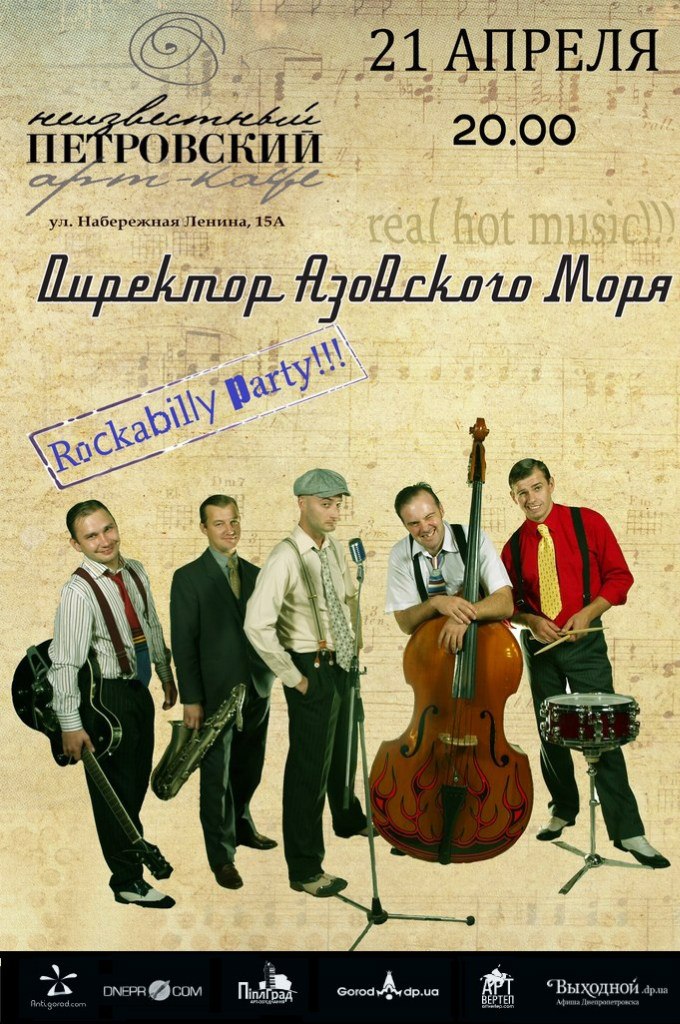 Rockabilly-Party с группой "Директор Азовского Моря" 